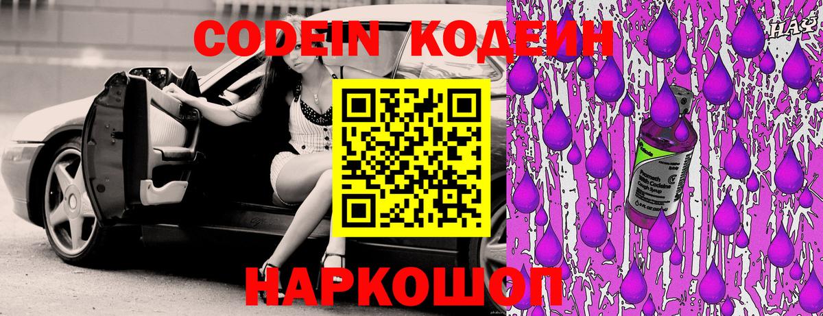 Codein Purple Drank  Кодеиновый сироп Lean Purple Drank  Минеральные Воды  Вход с VPN 